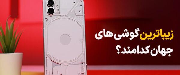 عکس زیباترین گوشی دنیا