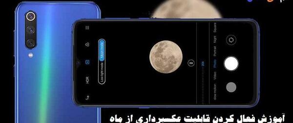 عکس گرفتن از ماه با گوشی شیائومی ردمی نوت 8