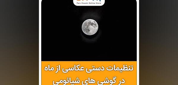 عکس گرفتن از ماه با گوشی شیائومی ردمی نوت 8