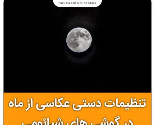 عکس گرفتن از ماه با گوشی شیائومی ردمی نوت 8