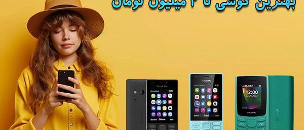 عکس گوشی 2 میلیونی