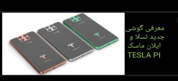 عکس گوشی جدید تسلا