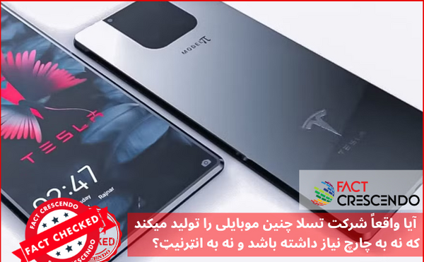 عکس گوشی جدید تسلا