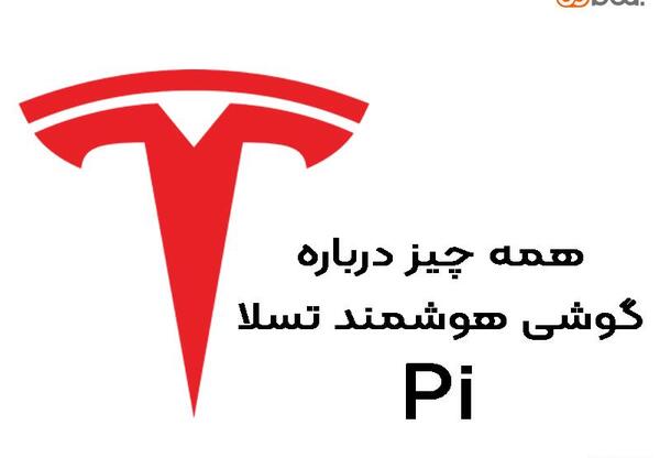 عکس گوشی جدید تسلا