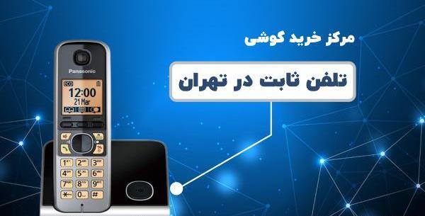 عکس انواع گوشی تلفن ثابت