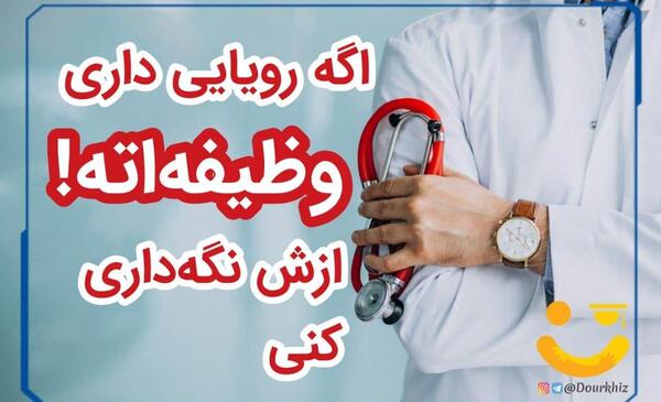 عکس گوشی پزشکی انگیزشی