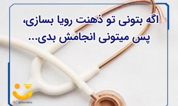 عکس گوشی پزشکی انگیزشی