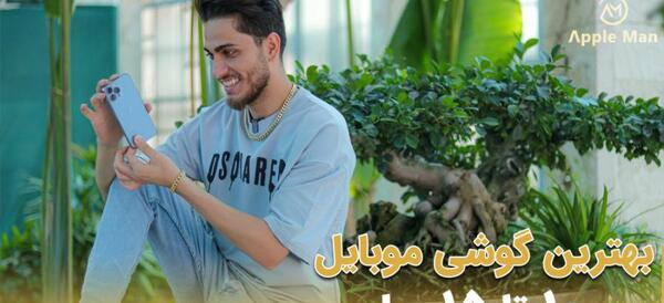 عکس گوشی آیفون ۱۰ میلیونی