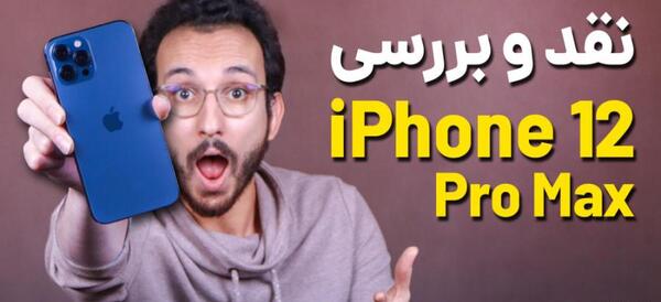 دانلود عکس گوشی آیفون 12 پرو مکس