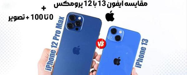 دانلود عکس گوشی آیفون 12 پرو مکس