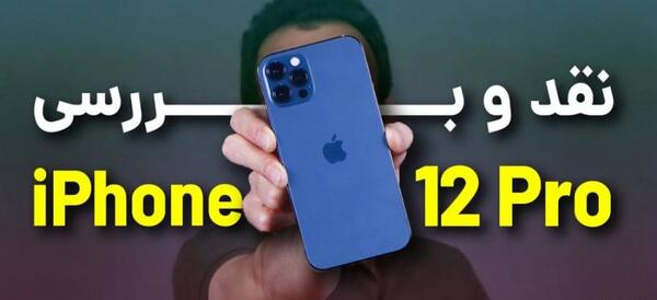دانلود عکس گوشی آیفون 12 پرو مکس