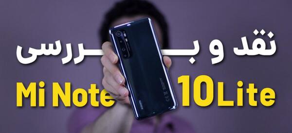 عکس گوشی شیائومی نوت ۱۰ لایت