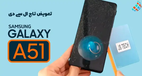 عکس از گوشی a51