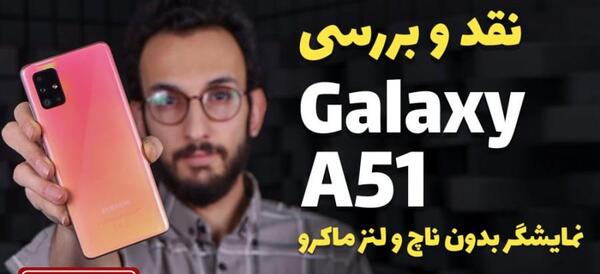عکس از گوشی a51