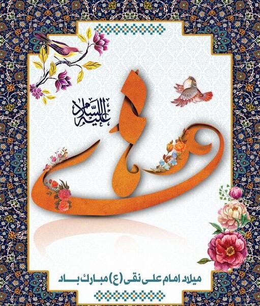 عکس نوشته ولادت امام علی نقی الهادی