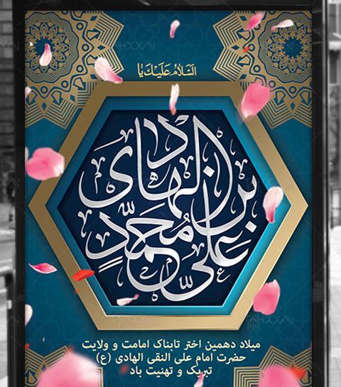 عکس نوشته ولادت امام علی نقی الهادی