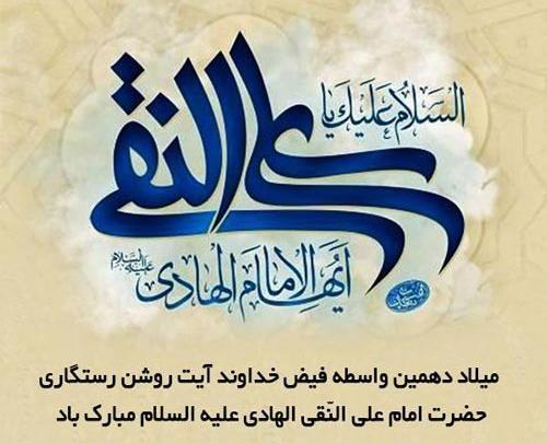 عکس نوشته ولادت امام علی نقی الهادی