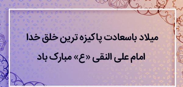 عکس نوشته ولادت امام علی نقی الهادی
