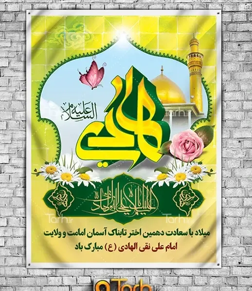 عکس نوشته ولادت امام علی نقی الهادی