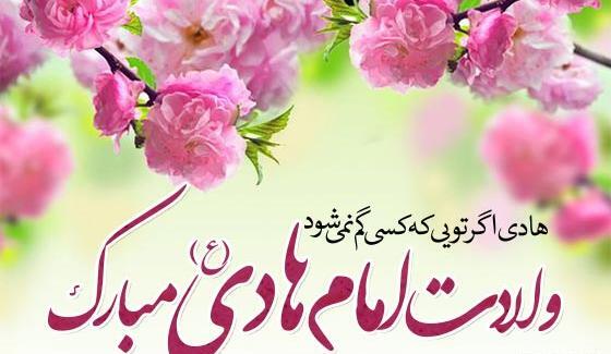 عکس نوشته ولادت امام علی نقی الهادی