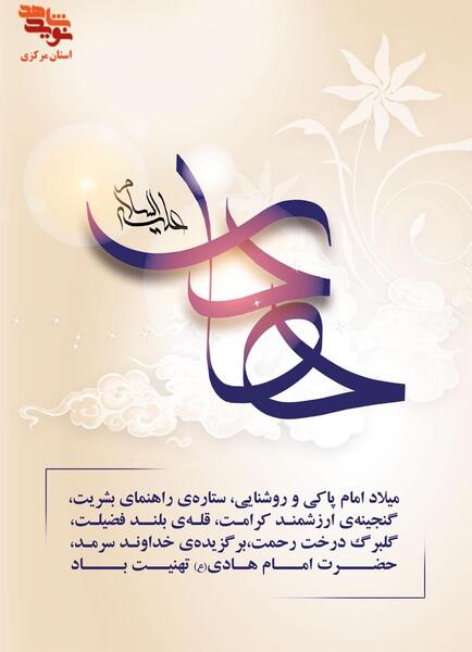 عکس نوشته ولادت امام علی نقی الهادی