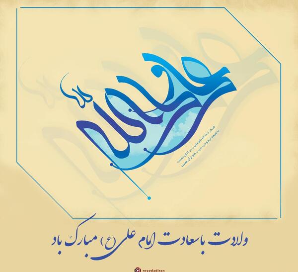 عکس پروفایل ولادت امام علی علیه السلام