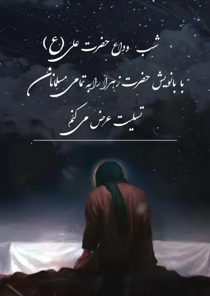 عکس امام علی روی تابوت حضرت زهرا