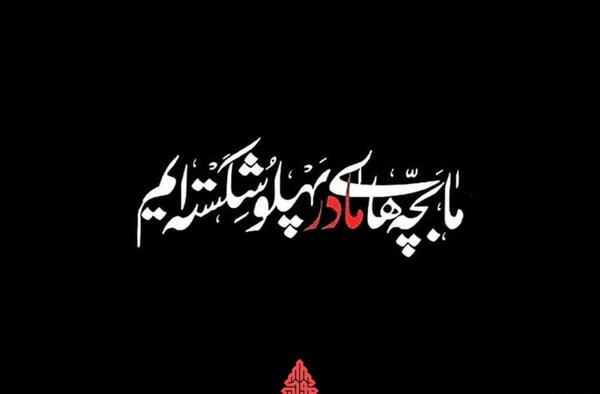 عکس امام علی روی تابوت حضرت زهرا