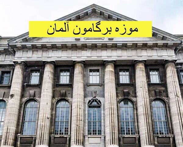 عکس امام علی در موزه المان