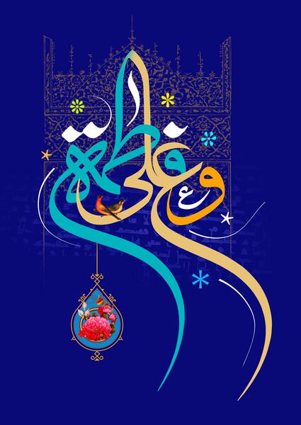 عکس حضرت زهرا با امام علی