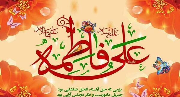 عکس حضرت زهرا با امام علی