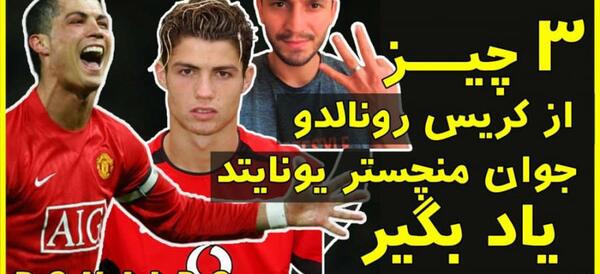 عکس جوانی های رونالدو در منچستر یونایتد