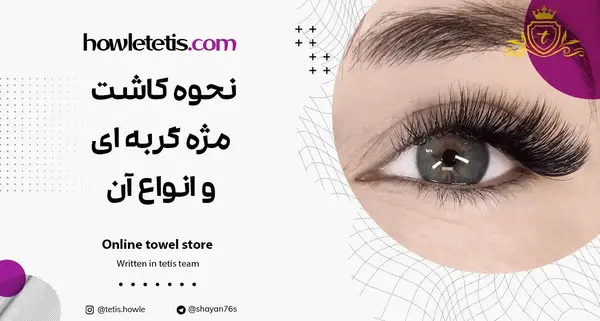 عکس کاشت مژه هیدن گربه ای