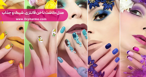 عکس های کاشت ناخن دخترانه