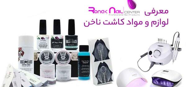 عکس وسایل های کاشت ناخن