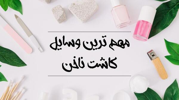 اسم وسایل کاشت ناخن با عکس
