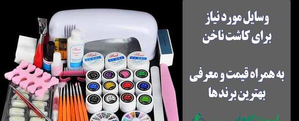 اسم وسایل کاشت ناخن با عکس