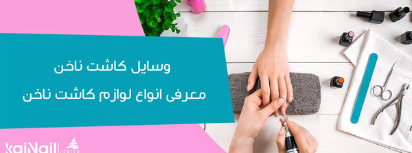 عکس وسایل کامل کاشت ناخن