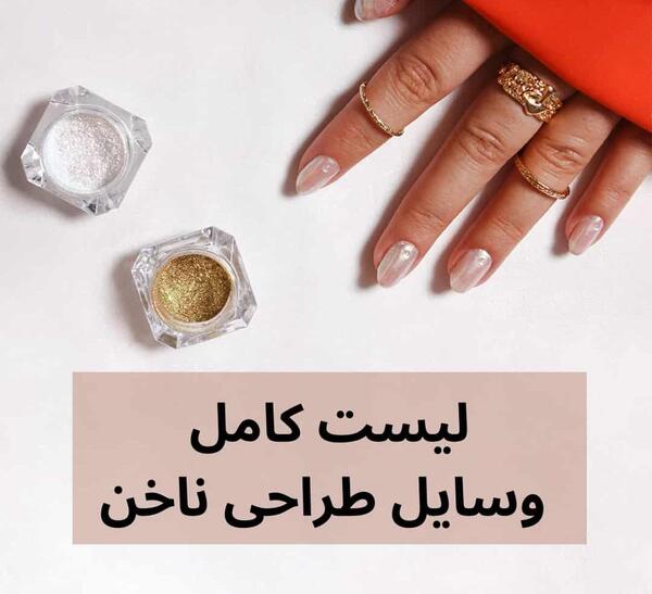 عکس تمام وسایل کاشت ناخن