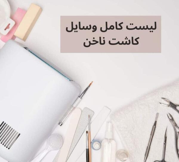 عکس تمام وسایل کاشت ناخن