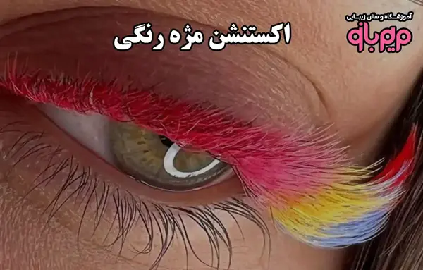 عکس مدل کاشت مژه والیوم