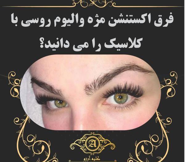 عکس مدل کاشت مژه والیوم