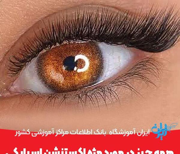 وسایل کاشت مژه با عکس