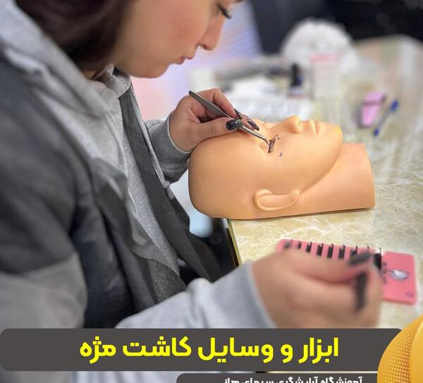 وسایل کاشت مژه با عکس