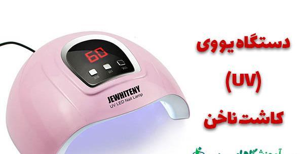قیمت وسایل کاشت ناخن با عکس
