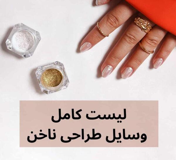 قیمت وسایل کاشت ناخن با عکس