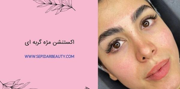 عکس کاشت مژه والیوم گربه ای
