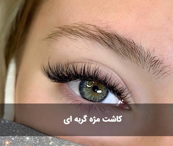عکس کاشت مژه والیوم گربه ای