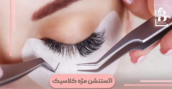 عکس مدل کاشت مژه کلاسیک