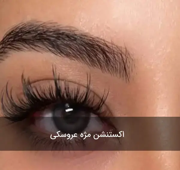 عکس مدل کاشت مژه کلاسیک